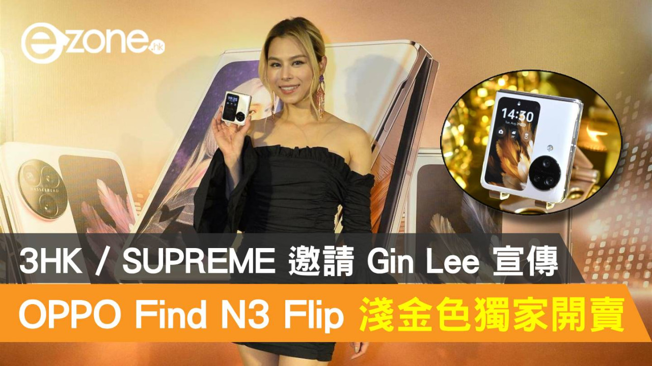 OPPO Find N3 Flip 淺金色率先登陸 3HK / SUPREME！仲邀請 Gin Lee 任宣傳大使