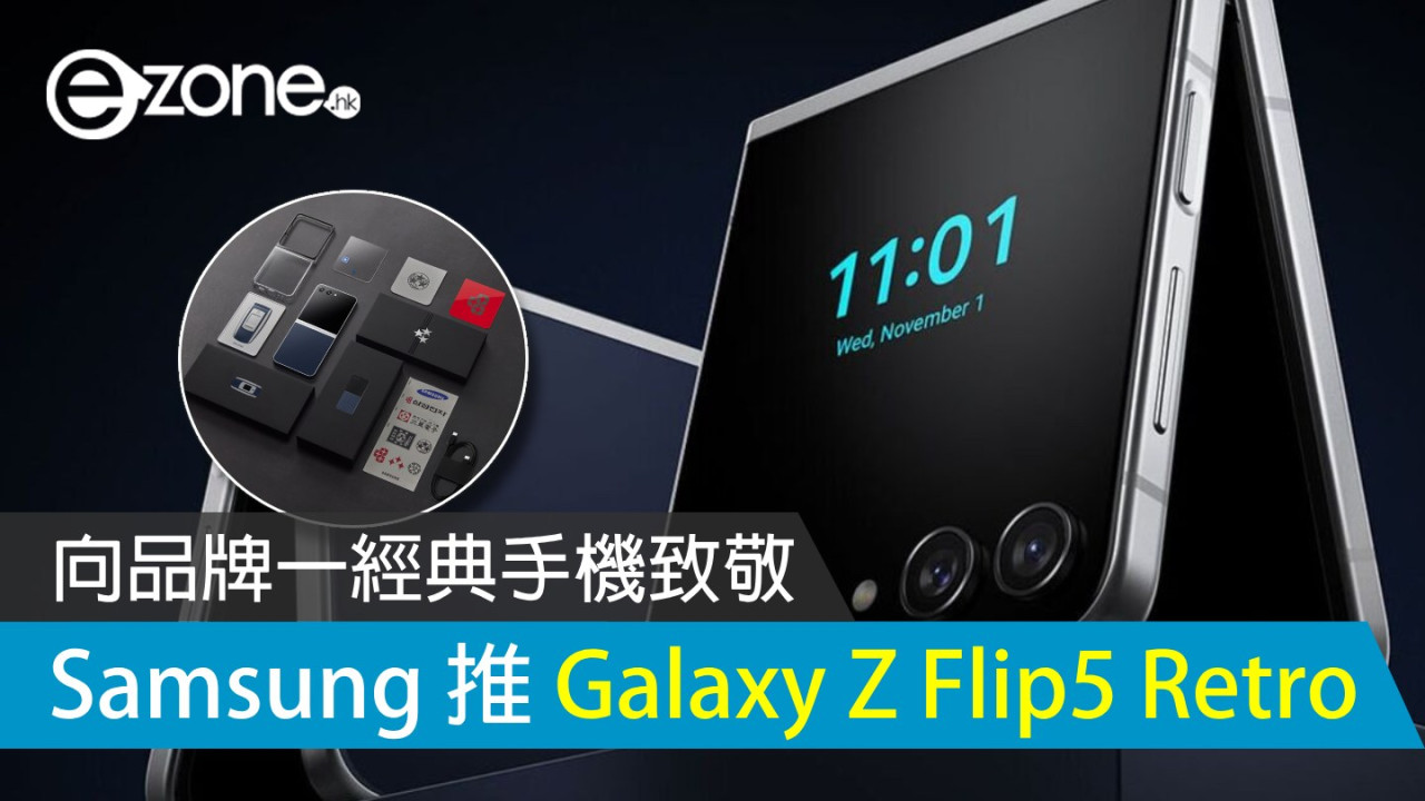 Samsung 推限量版 Galaxy Z Flip5 Retro  向品牌一經典手機致敬