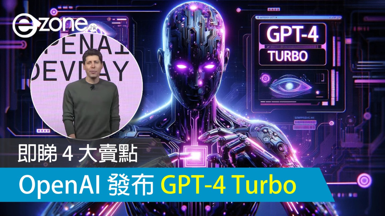 OpenAI 發布 GPT-4 Turbo！即睇 4 大賣點！