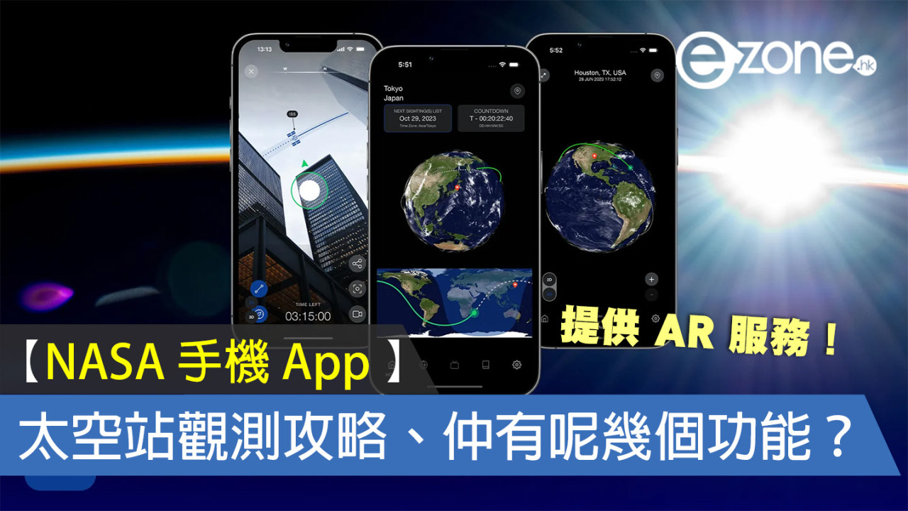 【NASA 手機 App 】太空站觀測攻略、仲有呢幾個功能？