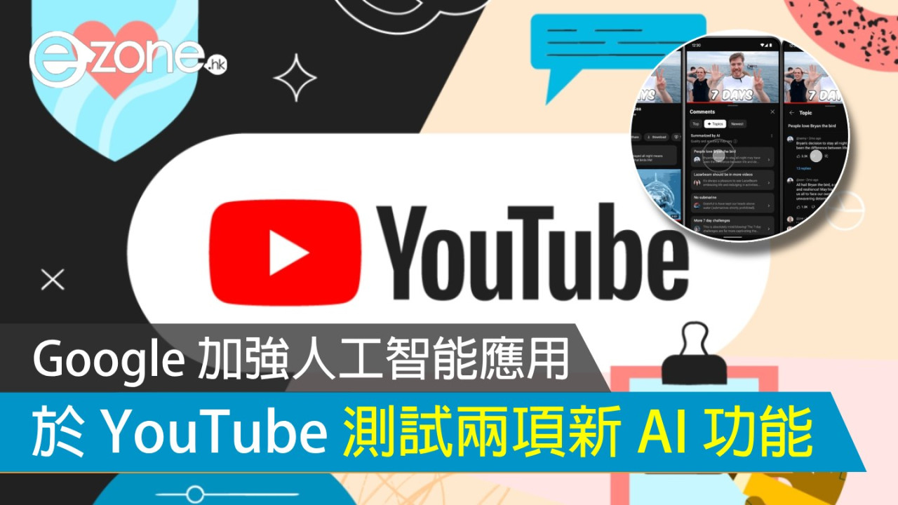 Google 現於 YouTube 測試兩項新 AI 功能 人工智能幫忙整合評論
