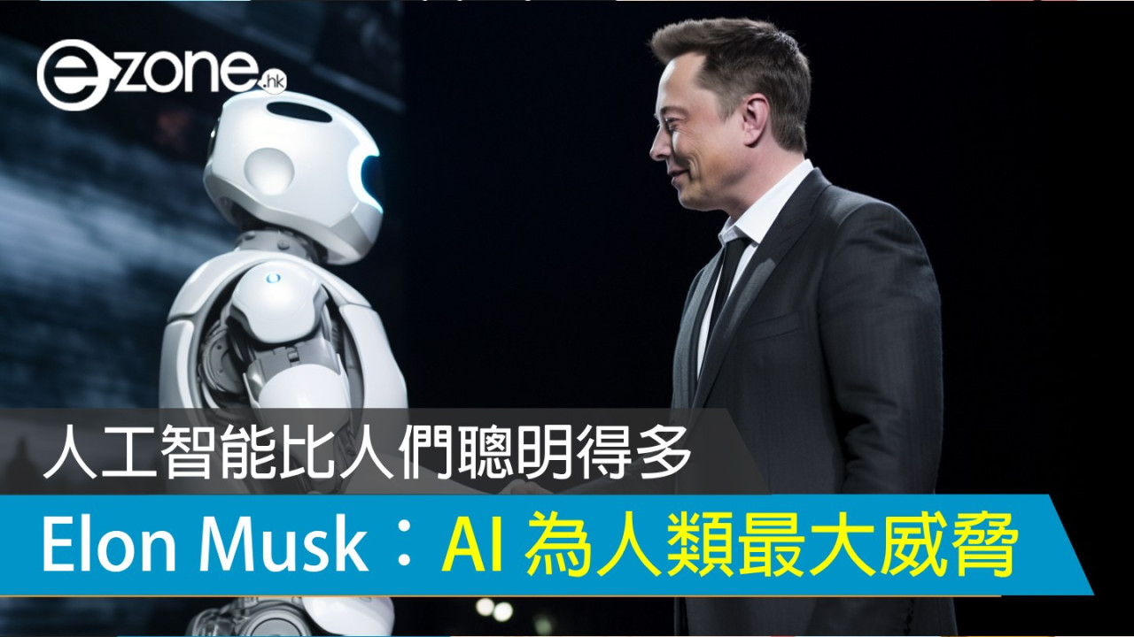 Elon Musk 表示 AI 為人類最大威脅之一 人工智能比人們聰明得多