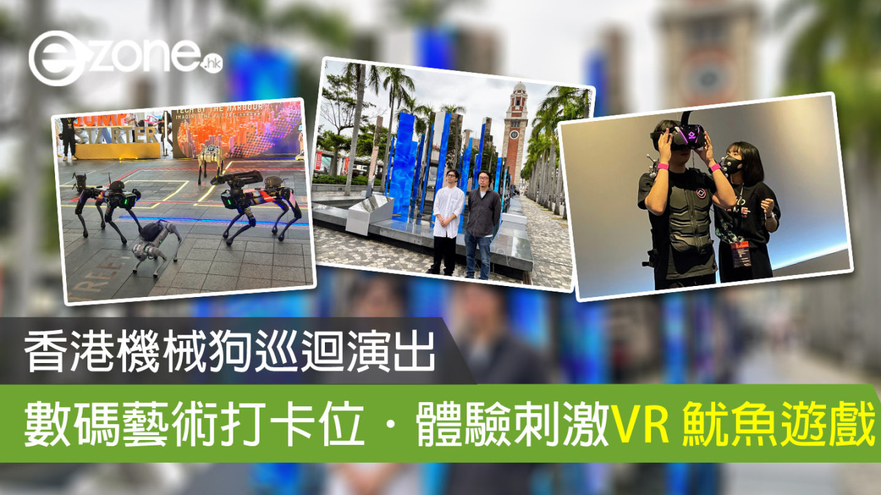 香港機械狗巡迴演出 數碼藝術打卡位．體驗刺激VR 魷魚遊戲