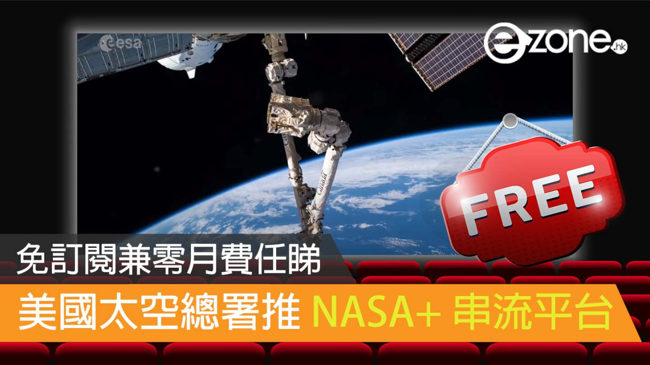 美國太空總署推 NASA+ 串流平台 免訂閱兼零月費任睇