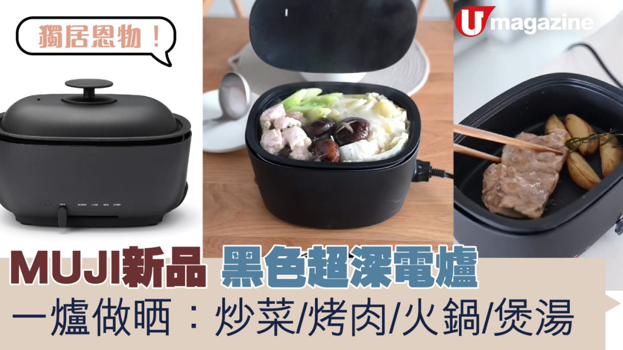 MUJI黑色超深電爐  一爐做晒：炒菜/烤肉/火鍋/煲湯