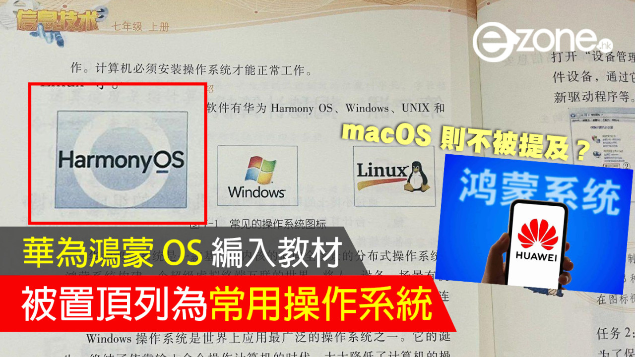 華為鴻蒙 OS 編入教材 被置頂列為常用操作系統