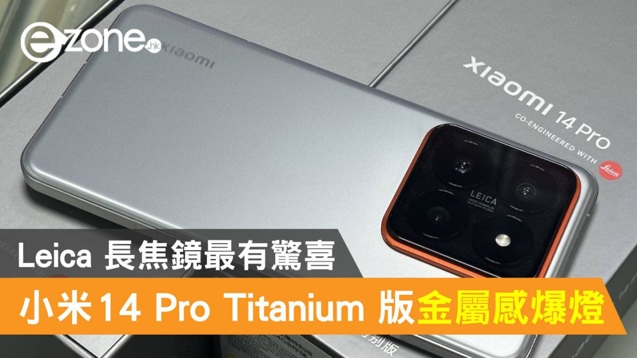 Xiaomi 14 Pro Titanium 特別版金屬感爆燈！Leica 長焦鏡最有驚喜