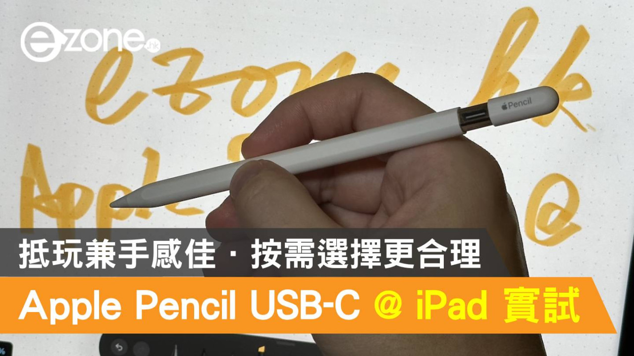 Apple Pencil USB-C 版實試！抵玩兼手感佳．按需選擇更合理