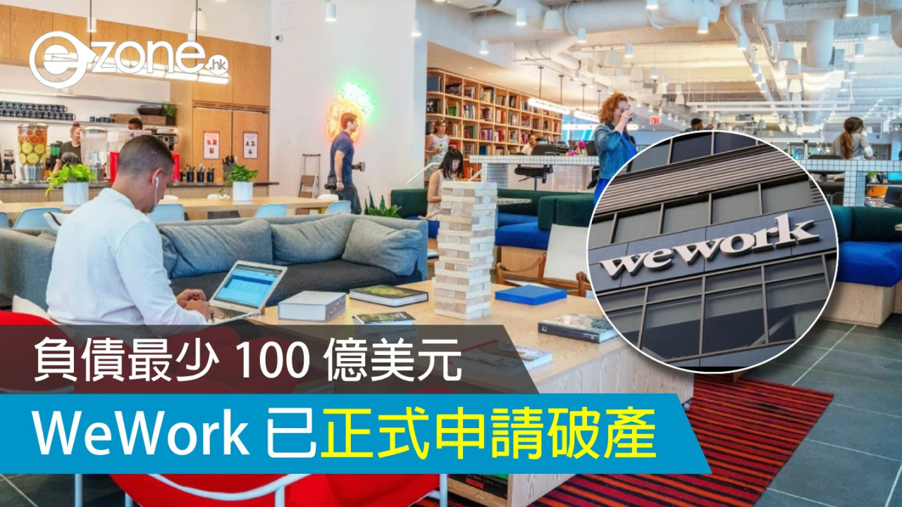 WeWork 已申請破產 負債最少 100 億美元