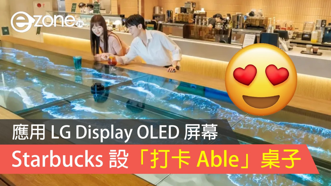 LG Display 韓國 Starbucks 設「打卡 Able」OLED 桌子 放飲品於桌上即起波浪 Effect