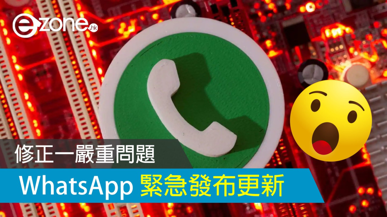 WhatsApp 緊急發布更新！修正一嚴重問題！