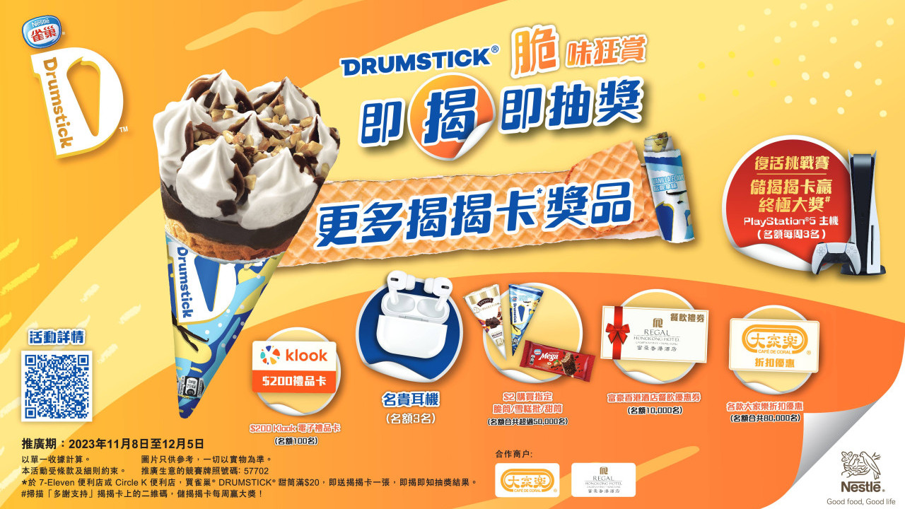 雀巢DRUMSTICK甜筒推即揭即抽獎 超過10萬份獎品／有機會贏得PS5、名貴耳機！