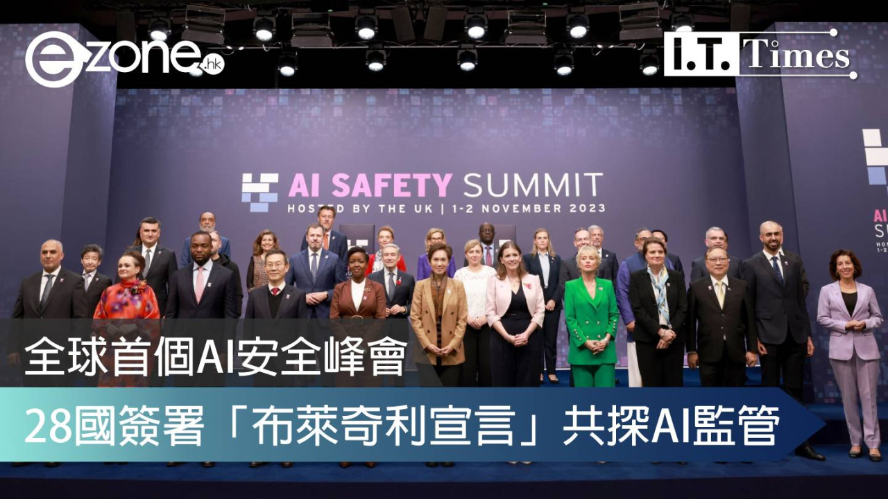 全球首個AI安全峰會：28國簽署「布萊奇利宣言」共探AI監管