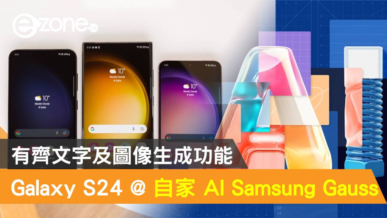  Samsung Galaxy S24 系列 x 自家 AI - Samsung Gauss！有齊文字及圖像生成功能