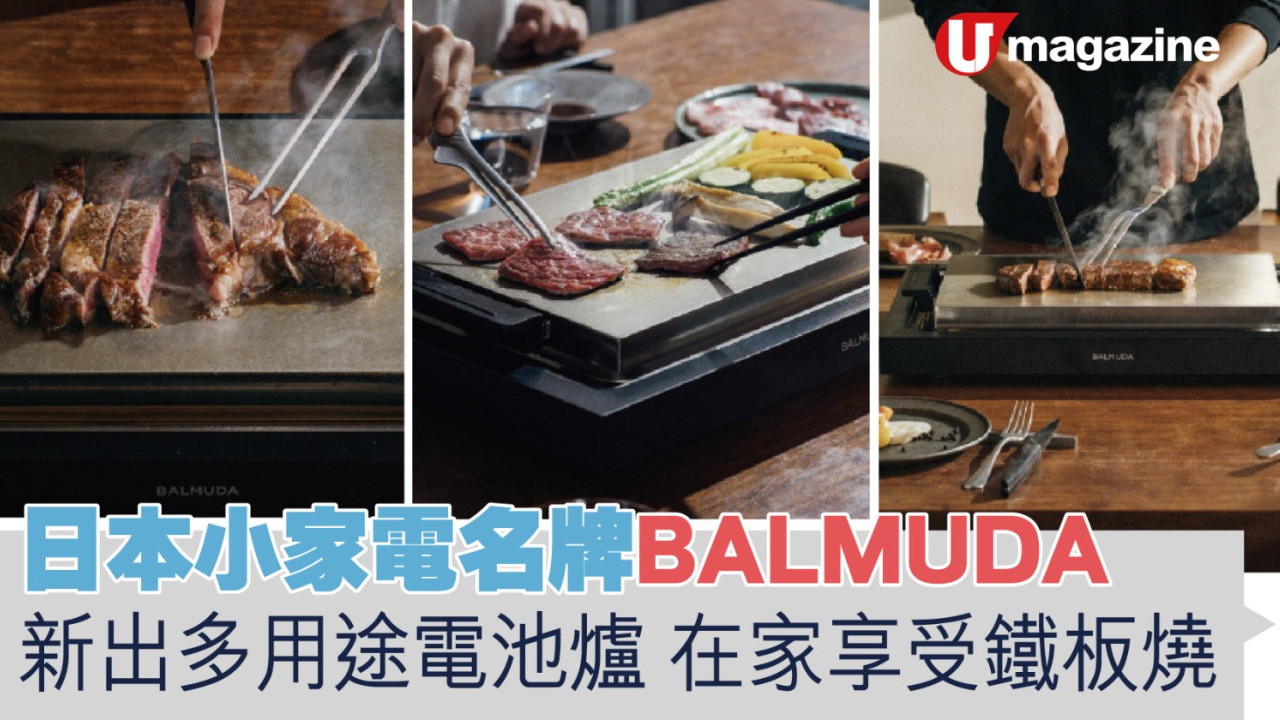 日本小家電名牌BALMUDA 新出多用途電池爐 在家享受鐵板燒