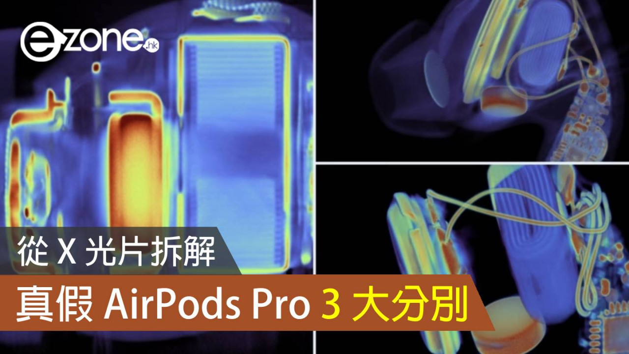 從 X 光片拆解真假 AirPods Pro 3 大分別 製作品質分野極明顯