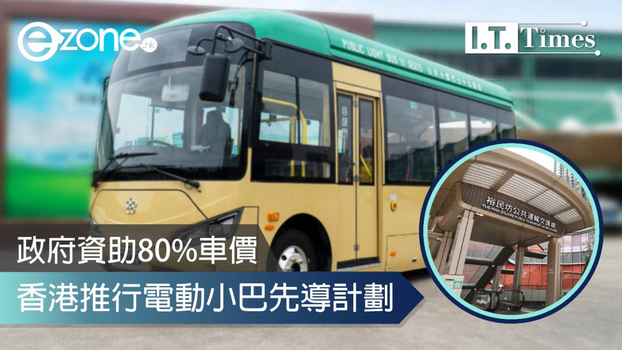 香港推行電動小巴先導計劃 政府資助80％車價