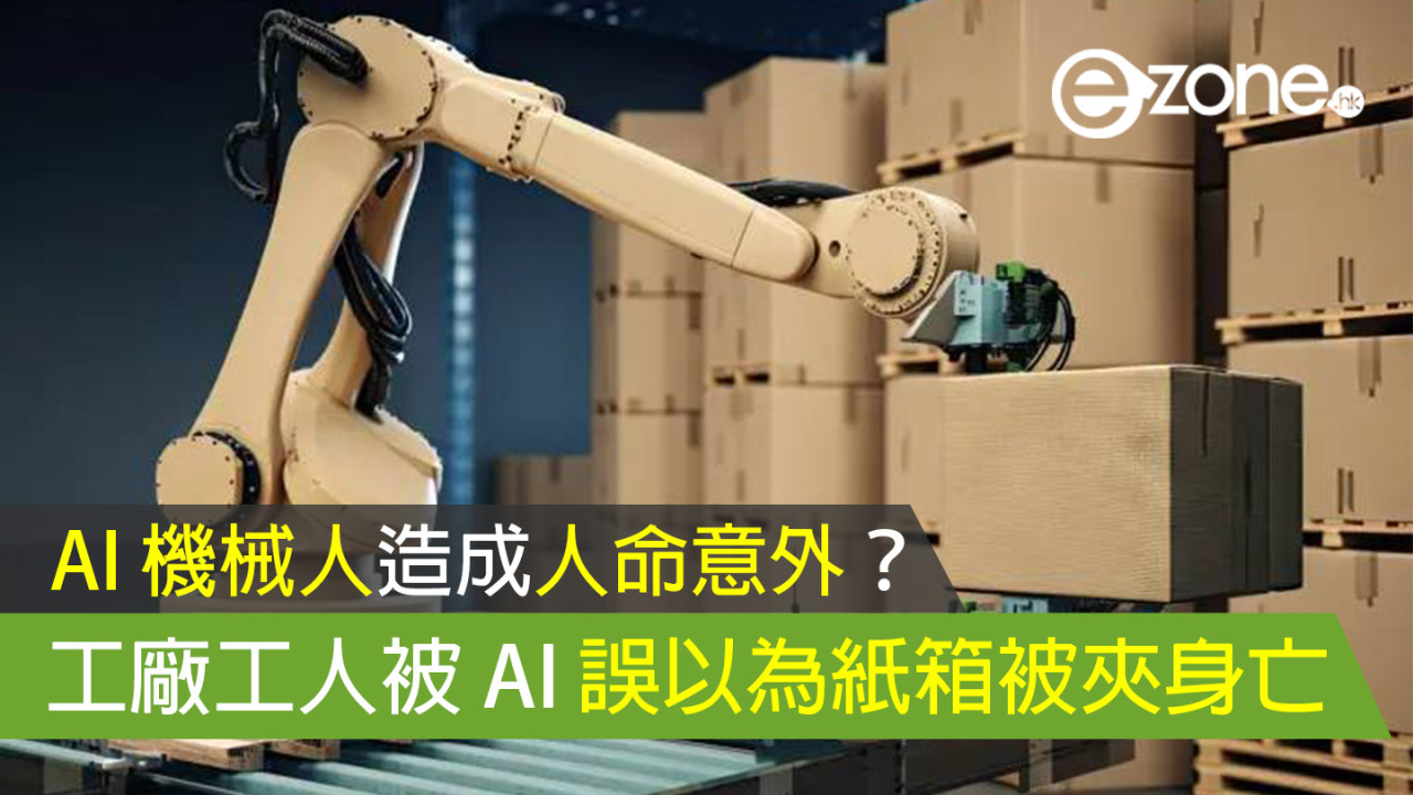 AI 機械人造成人命意外？工廠工人被 AI 誤以為紙箱被夾身亡