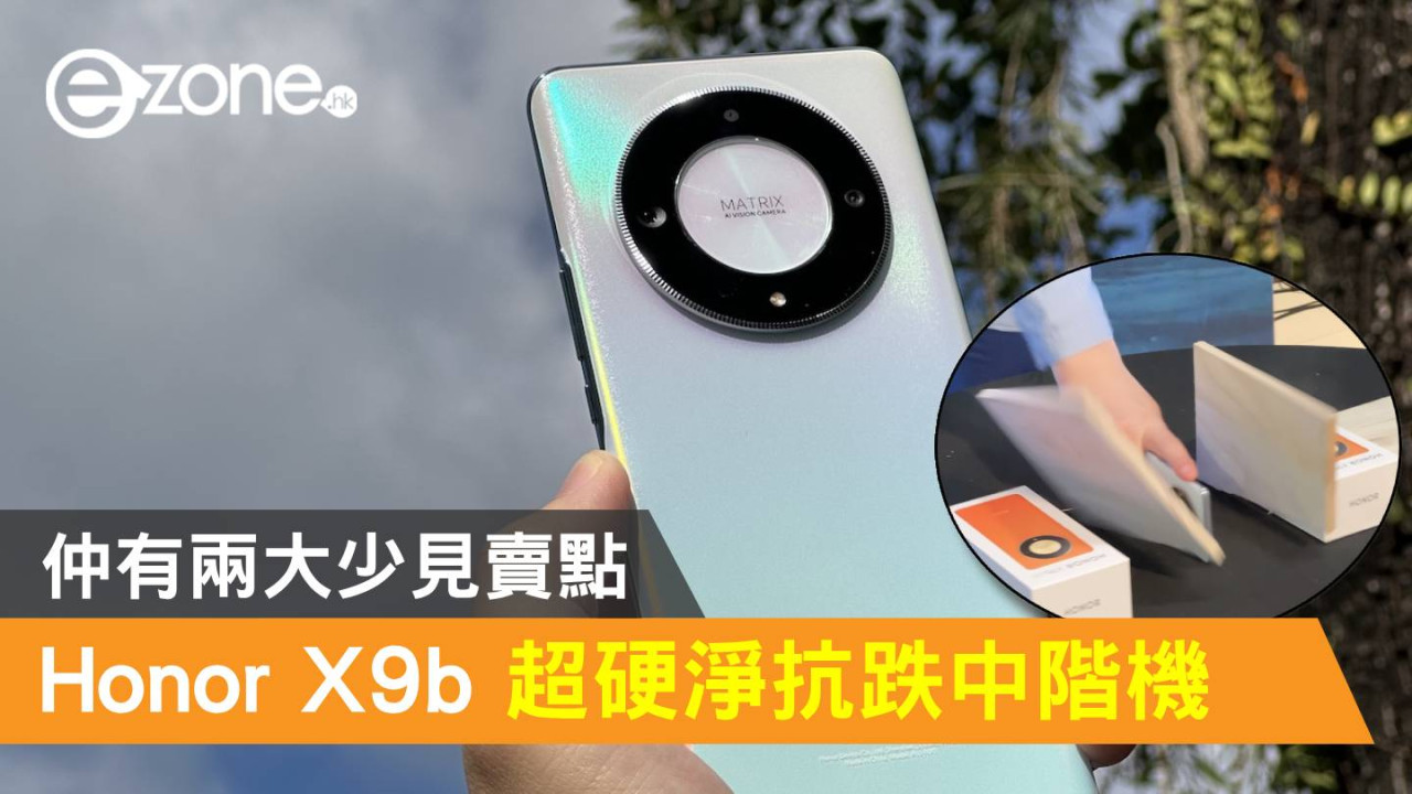 Honor X9b 超硬淨抗跌中階機！仲有兩大少見賣點