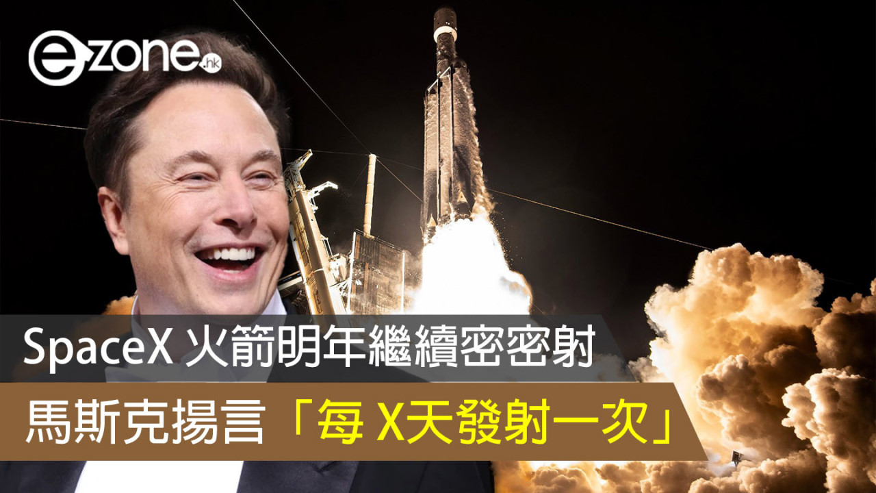 SpaceX 火箭明年繼續密密射 馬斯克揚言「每 X天發射一次」