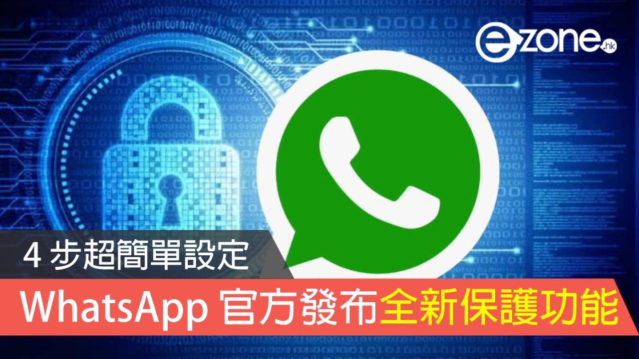  WhatsApp 官方發布新保護功能！4 步超簡單設定！