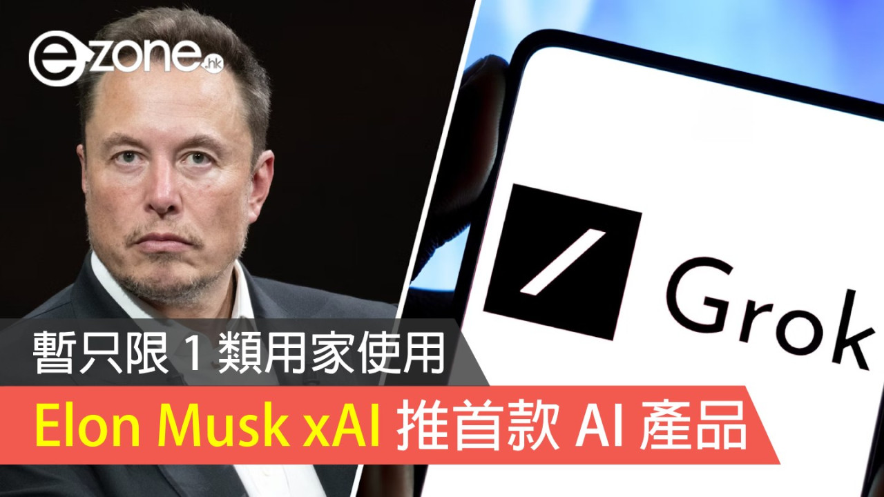 Elon Musk xAI 推首款 AI 產品 暫只限 1 類用家使用