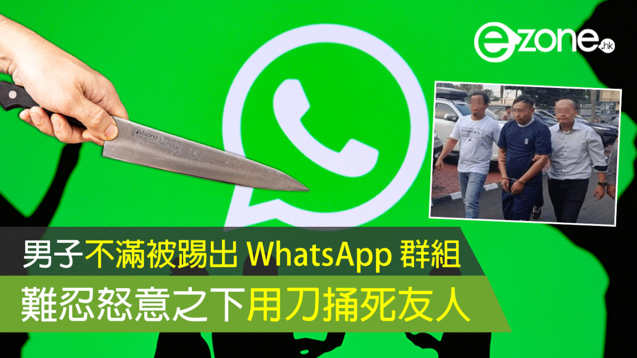 男子不滿被踢出 WhatsApp 群組 難忍怒意之下用刀捅死友人