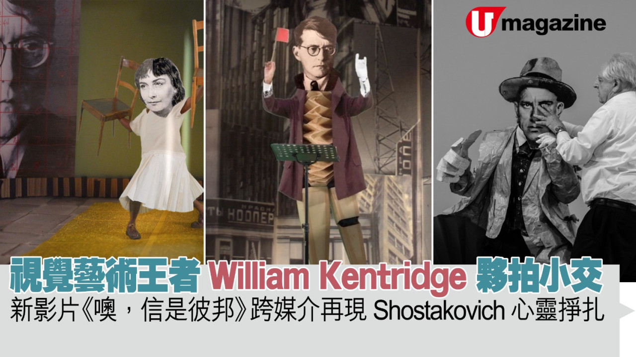 視覺藝術王者William Kentridge 夥拍小交 新影片《噢，信是彼邦》 跨媒介再現Shostakovich心靈掙扎