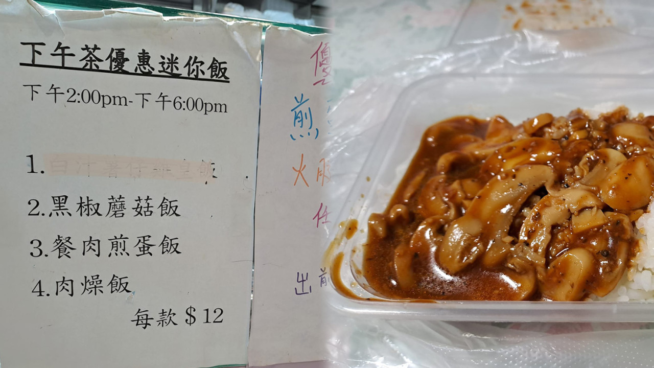 沙田驚現$12激平飯盒！黑椒蘑菇飯/肉燥飯份量不少！獲網民熱讚良心價