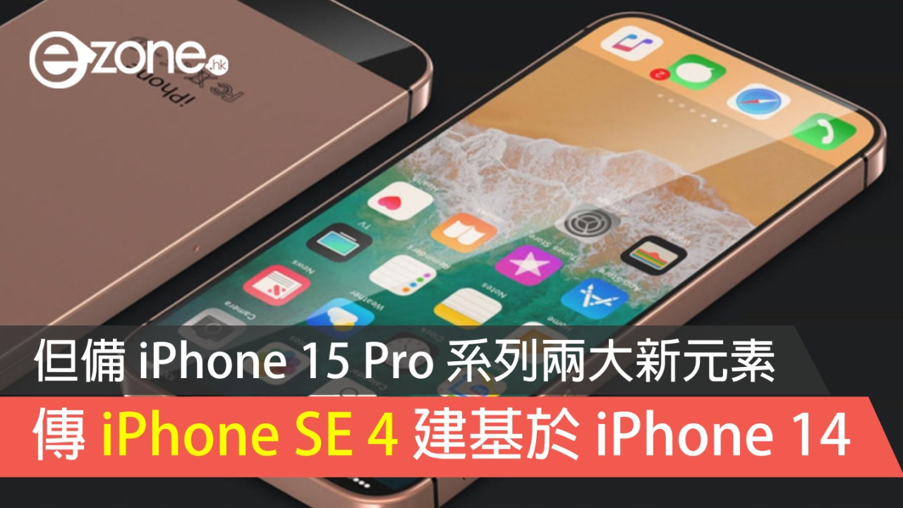 傳 iPhone SE 4 將建基於 iPhone 14 製作 但備 iPhone 15 Pro 系列兩大新元素