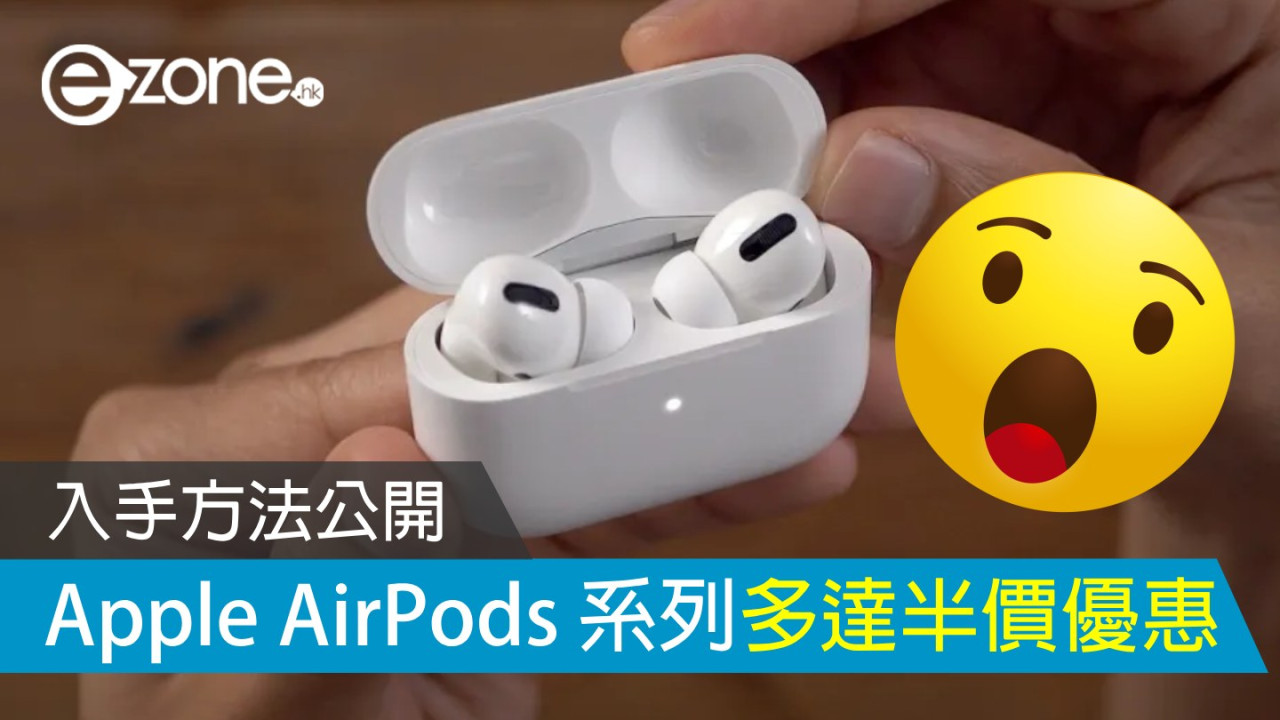 Apple AirPods 系列多達半價優惠 只限 1 地區專享