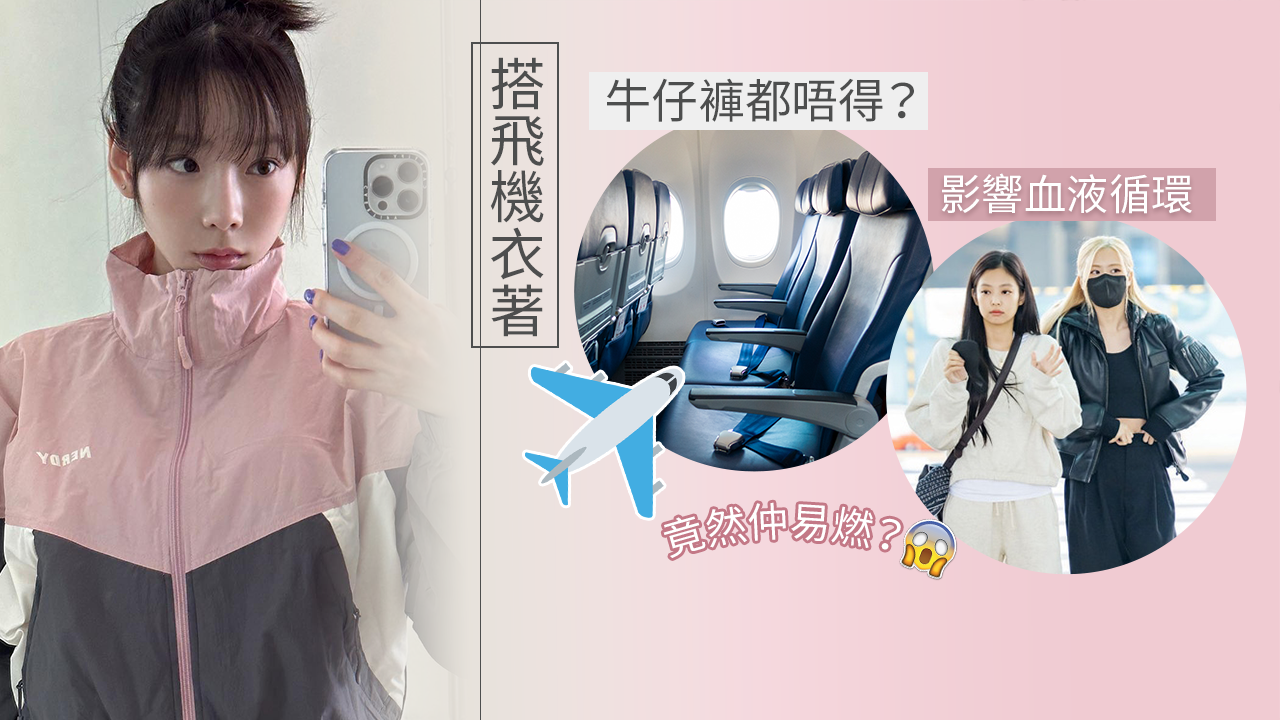 6大女生搭飛機NG衣服穿搭！專家：穿這種褲可致命！緊身衫牛仔褲都唔得？