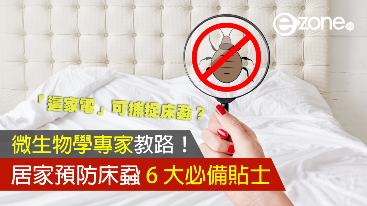 【微生物學專家教路】居家預防床蝨 6 大必備貼士！「這家電」可捕捉床蝨？
