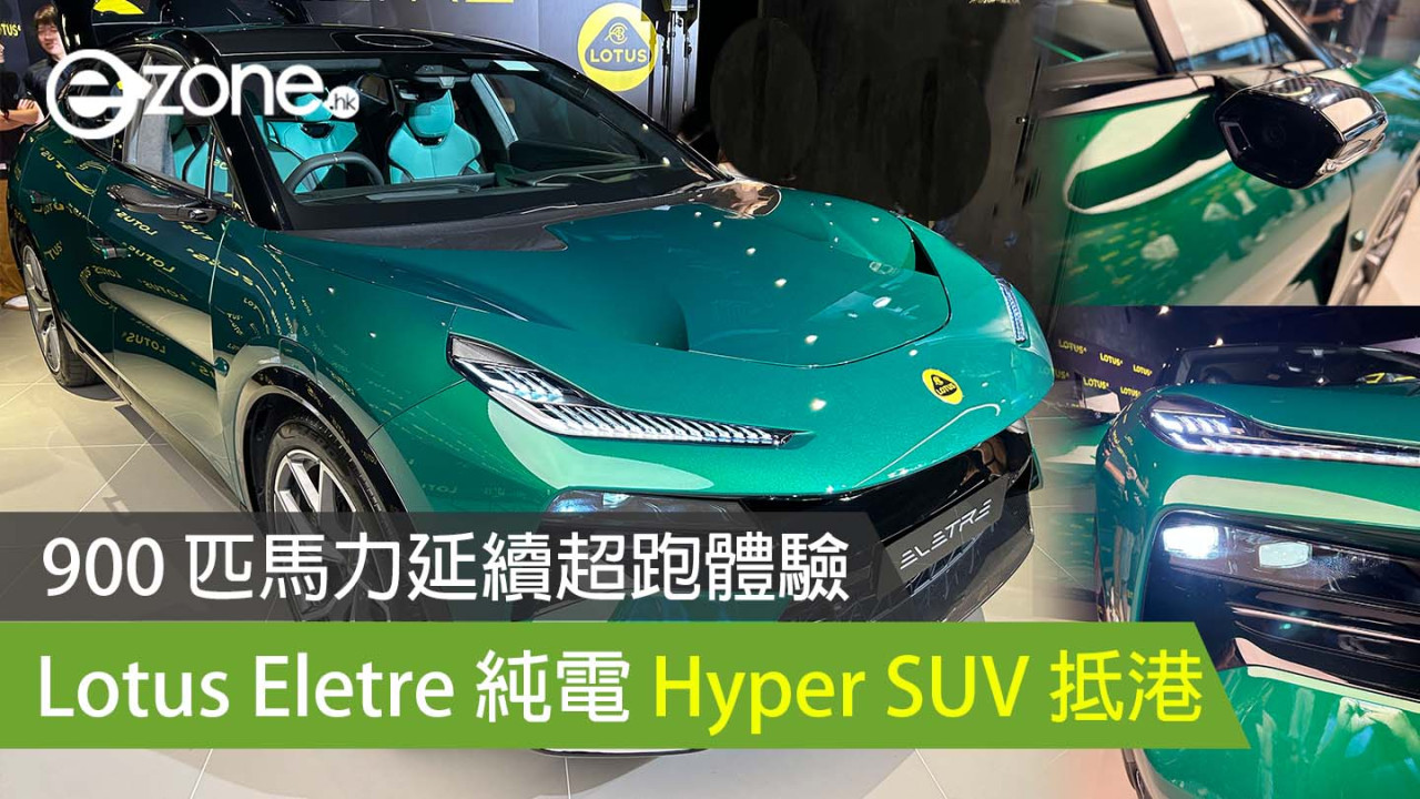 Lotus Eletre 純電 Hyper SUV 抵港 900 匹馬力延續超跑體驗