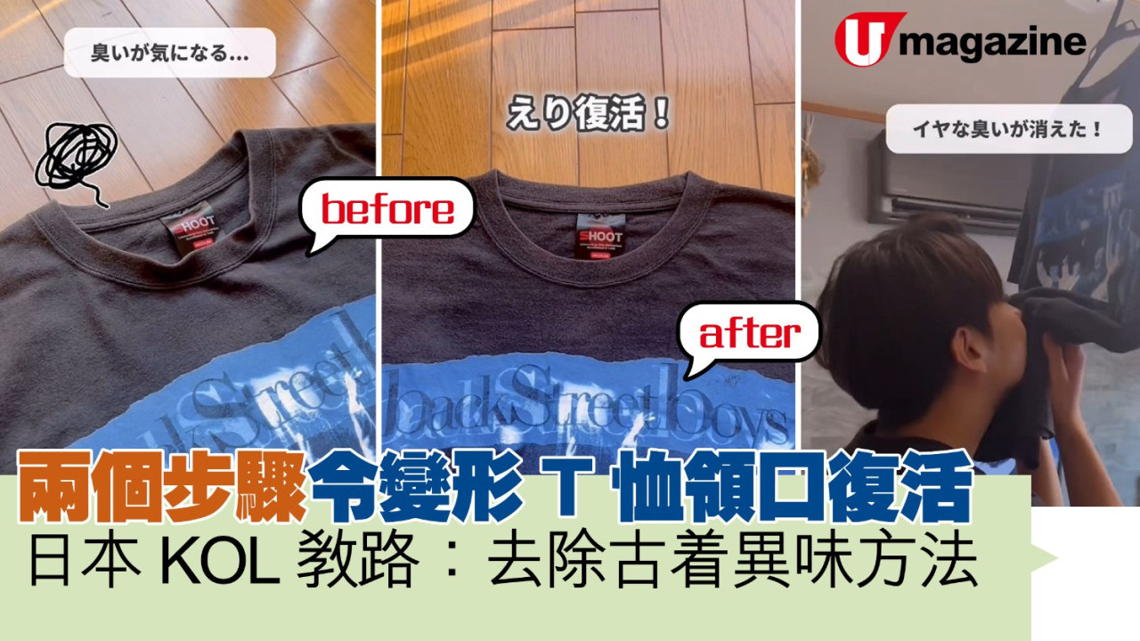日本KOL教路：兩個步驟令變形T恤領口復活＋去除古着異味方法