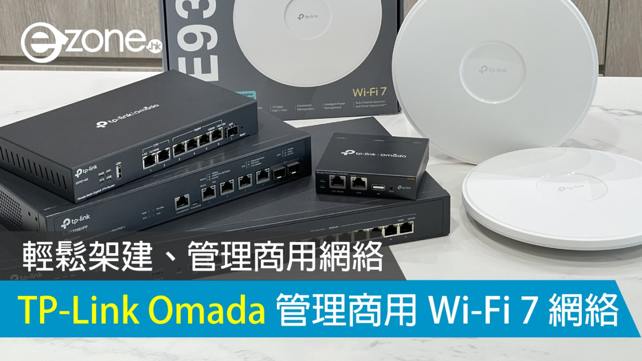 TP-Link Omada 雲端 Wi-Fi 7 方案解構！輕鬆架建、管理商用網絡