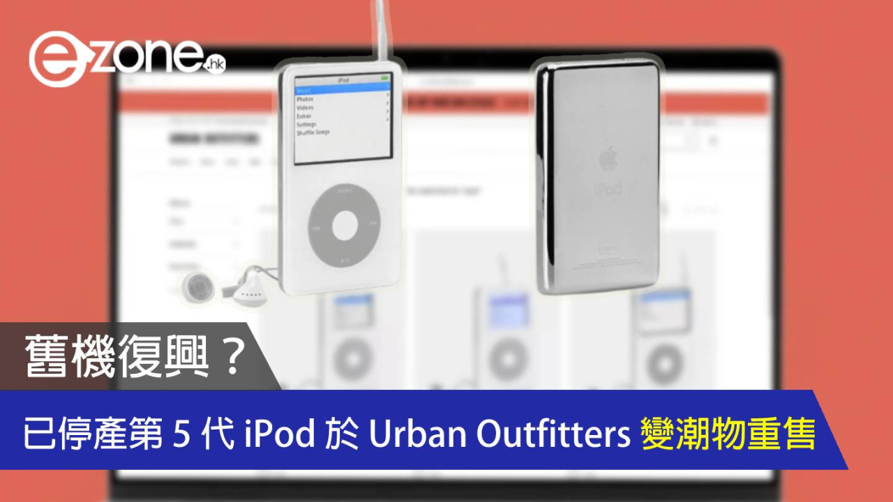 舊機復興？ 已停產第 5 代 iPod 於 Urban Outfitters 變潮物重售