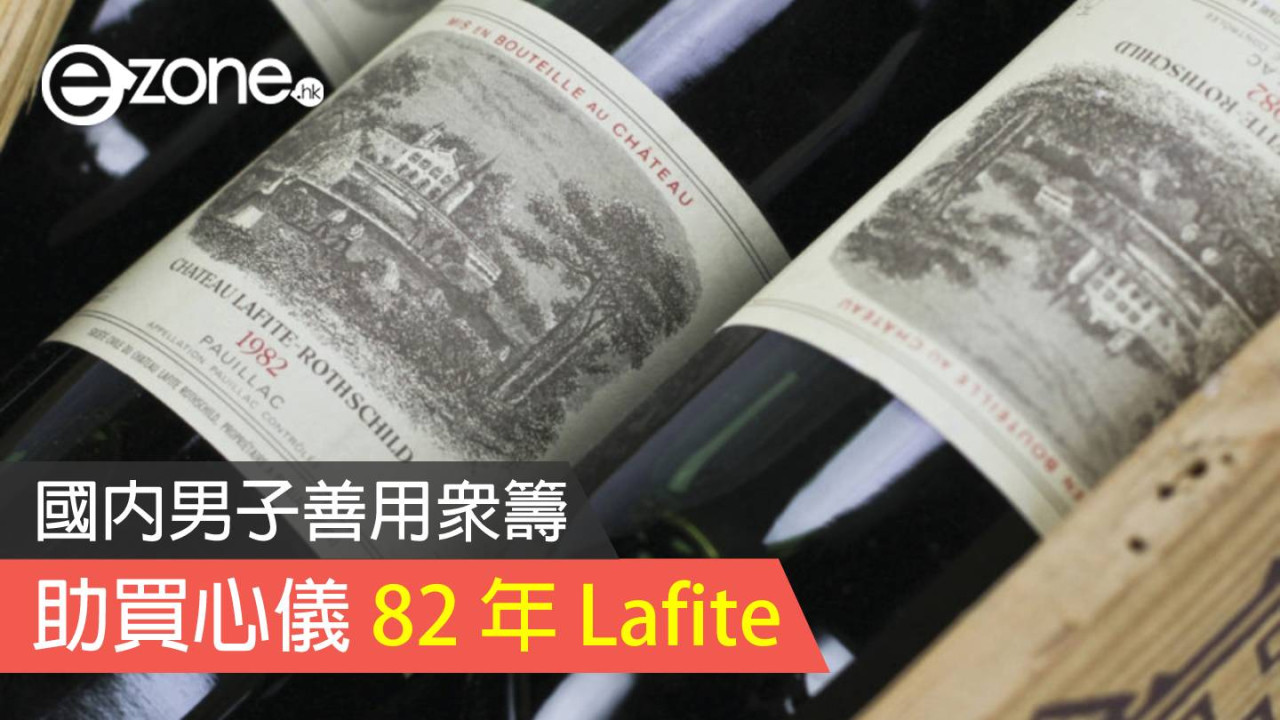 國內男子善用眾籌 助買心儀 82 年 Lafite