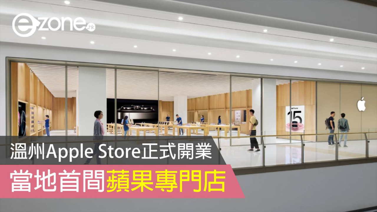 溫州 Apple Store 正式開業 當地首間蘋果專門店