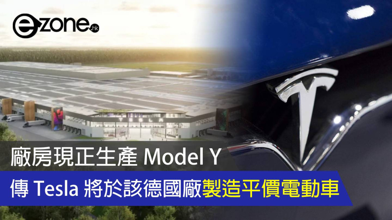 傳 Tesla 平價電動車將於德國製造 廠房現正生產 Model Y