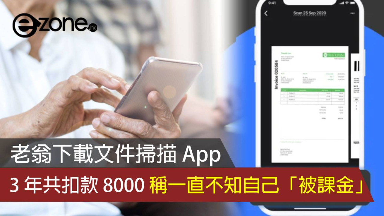 老翁下載文件掃描 App  3 年共扣款 8000 一直不知自己「被課金」