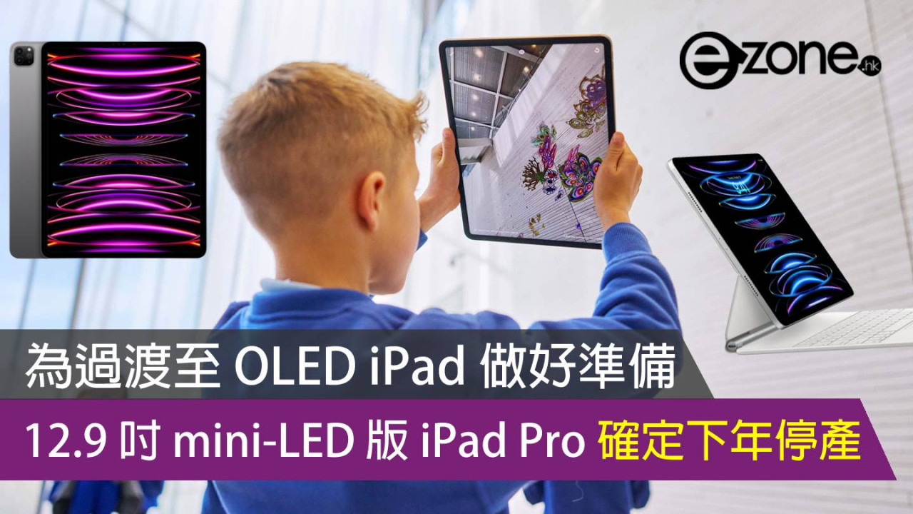 為過渡至 OLED iPad 做好準備 12.9 吋 mini-LED 版 iPad Pro 確定下年停產