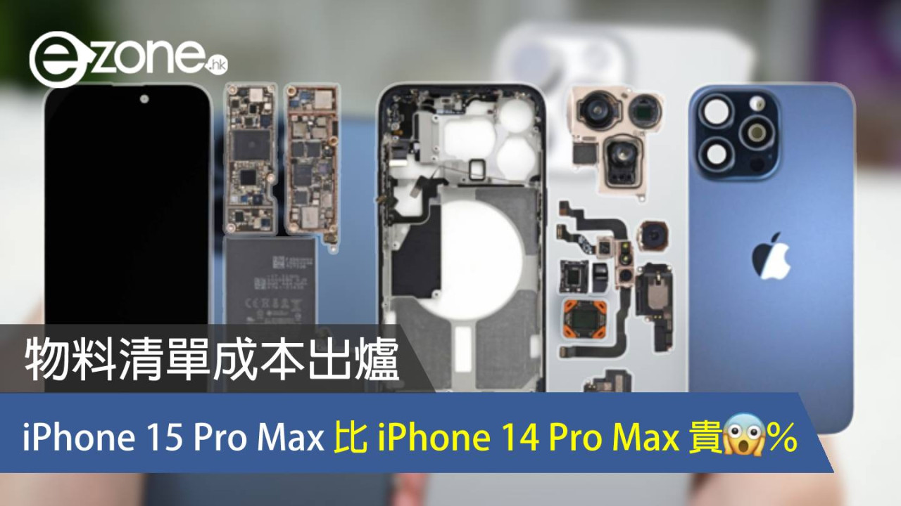 iPhone 15 Pro Max 物料清單成本出爐 比 iPhone 14 Pro Max 貴___％