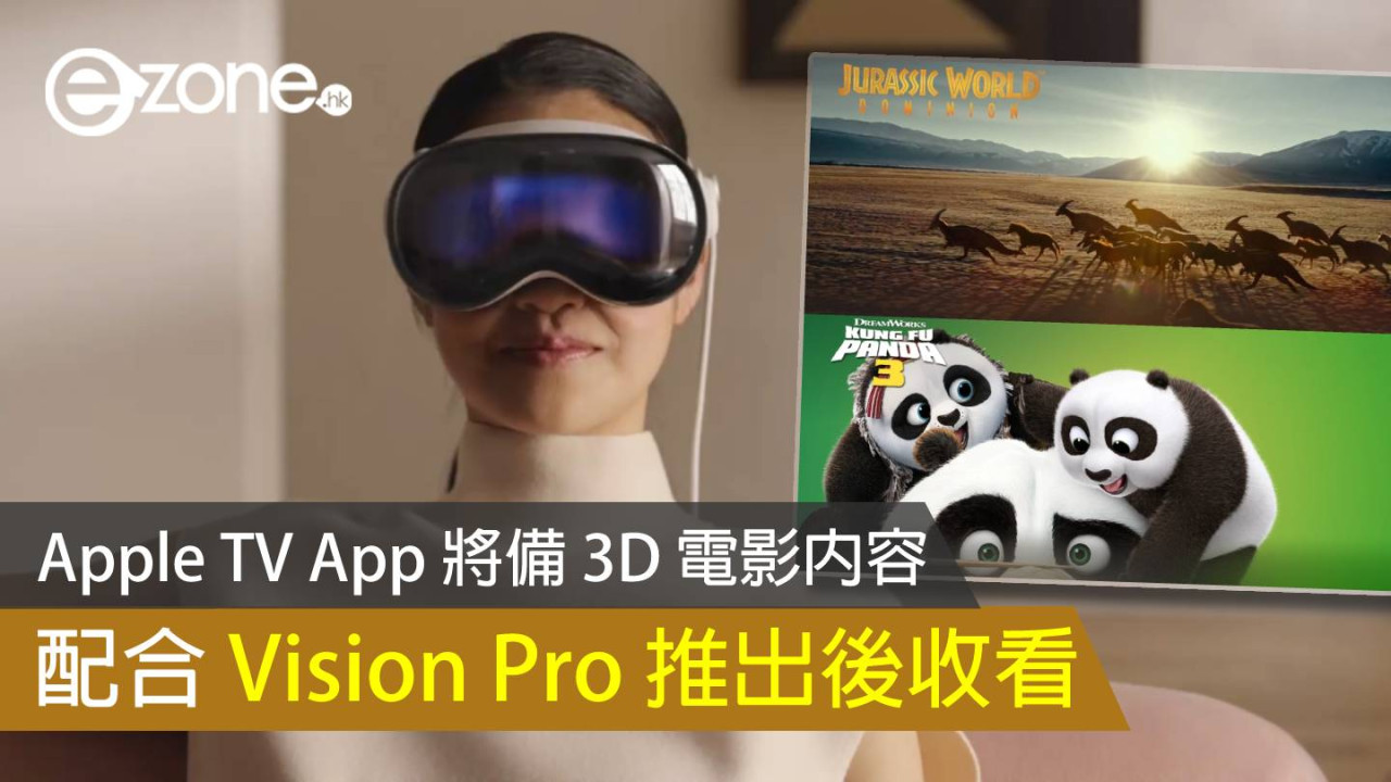 Apple TV App 將備 3D 電影內容 配合 Vision Pro 推出後收看