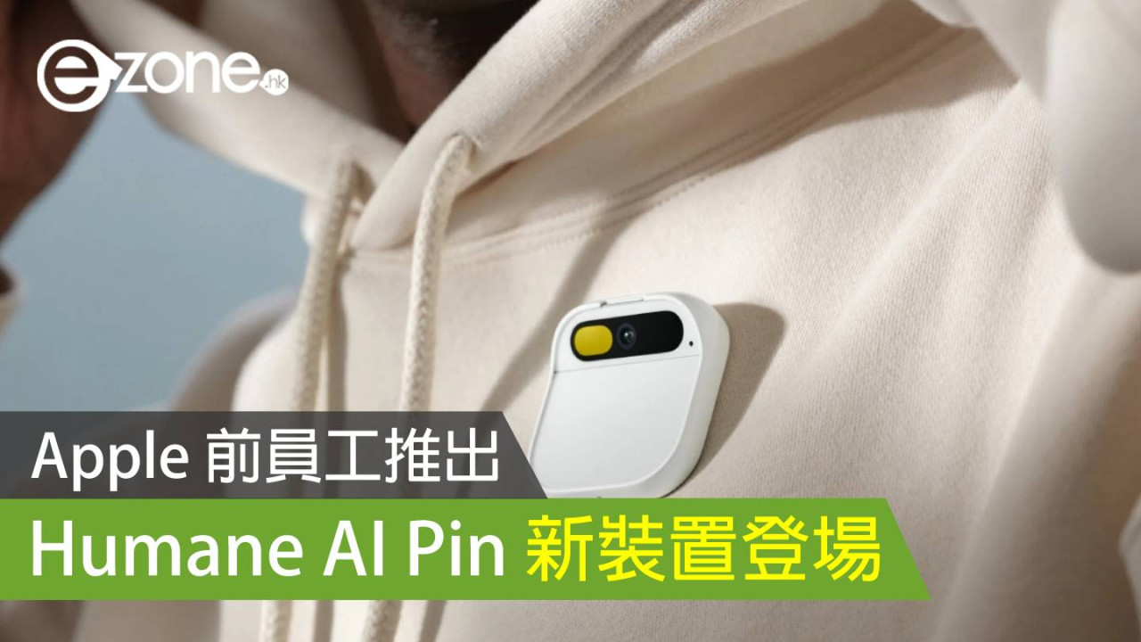 Humane AI Pin 新裝置登場 Apple 前員工推出