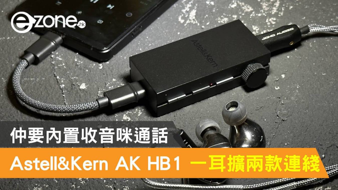 Astell&Kern AK HB1 一部耳擴兩款連綫！仲要內置收音咪通話