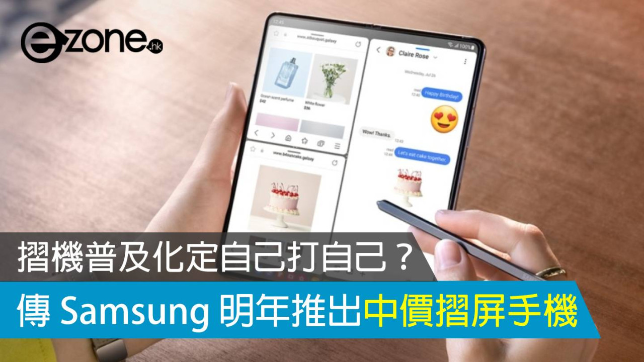 摺機普及化定自己打自己？ 傳 Samsung 明年推出中價摺屏手機