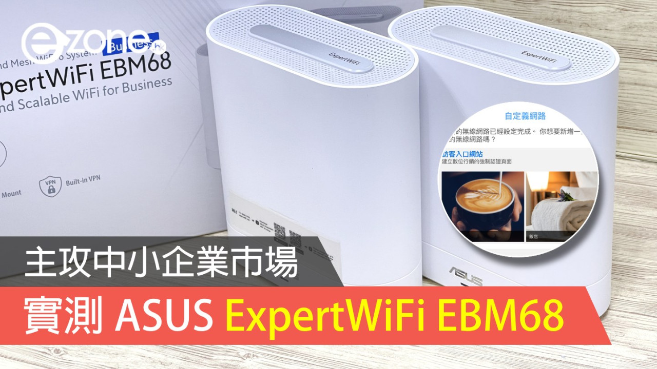 【實測】ASUS ExpertWiFi EBM68！主攻中小企業市場！