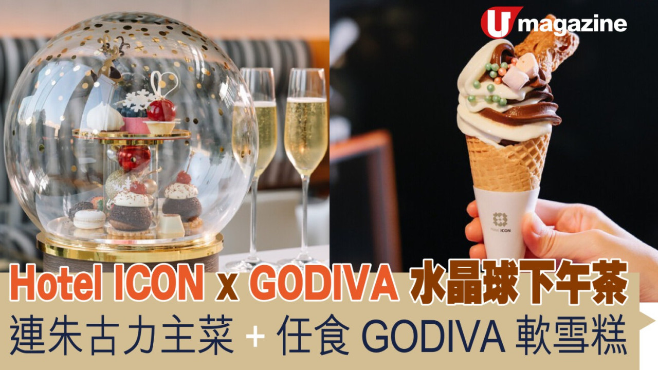 Hotel ICON x GODIVA 水晶球下午茶 連朱古力主菜 + 任食 GODIVA 軟雪糕