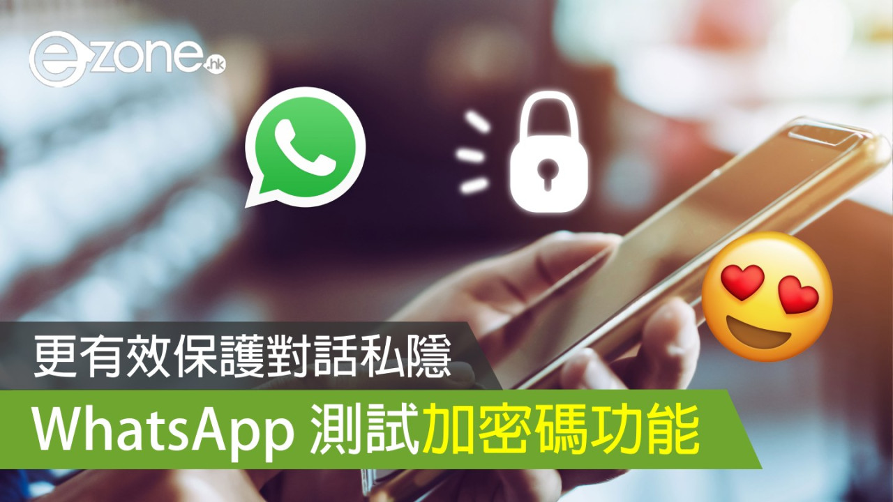 WhatsApp 測試加密碼功能！更有效保護對話私隱！